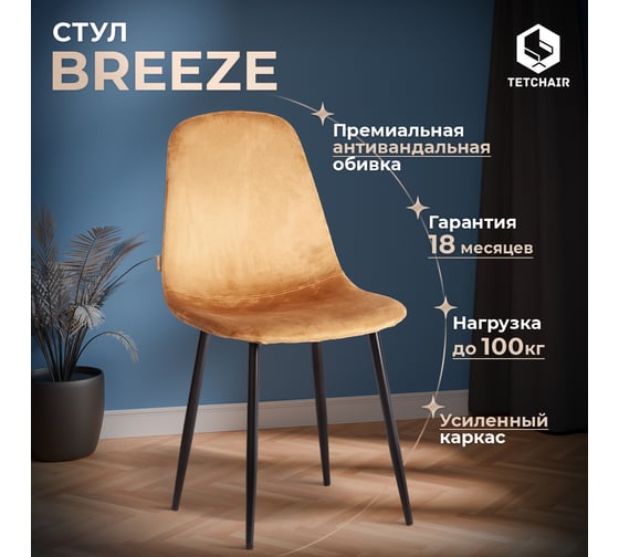 Стул Tetchair 4 шт BREEZE mod. JSC-58 Велюр/металл, 44x53x86 см, brown коричневый HLR12, черный 21132