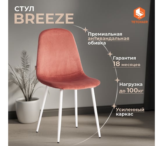 Стул Tetchair 4 шт BREEZE mod. JSC-58 Велюр/металл, 44x53x86 см, Coral коралловый HLR44, белый 21210