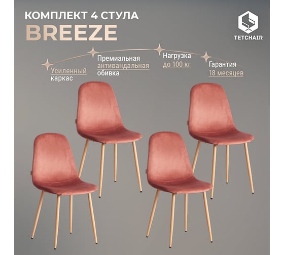 Стул Tetchair 4 шт BREEZE mod. JSC-58 Велюр/металл, 44x53x86 см, Coral коралловый HLR44, натуральный 21213