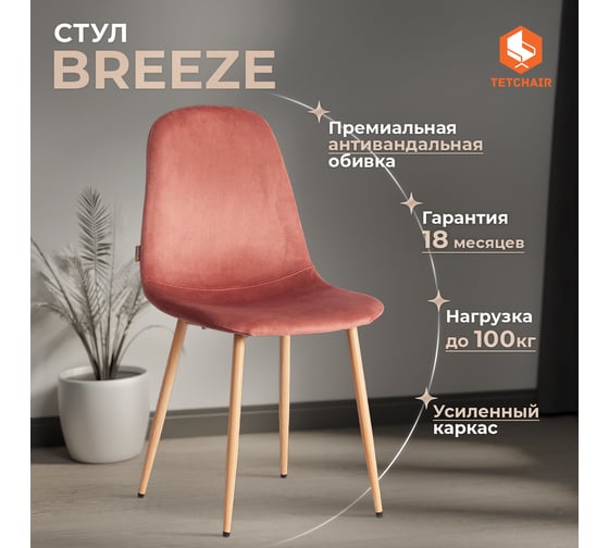 Стул Tetchair 4 шт BREEZE mod. JSC-58 Велюр/металл, 44x53x86 см, Coral коралловый HLR44, натуральный 21213