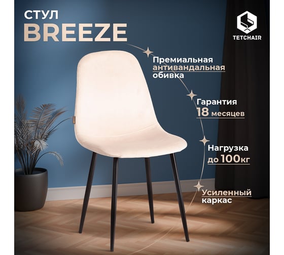 Стул Tetchair 4 шт BREEZE mod. JSC-58 Велюр/металл, 44x53x86 см, creamy кремовый HLR 5, черный 21133
