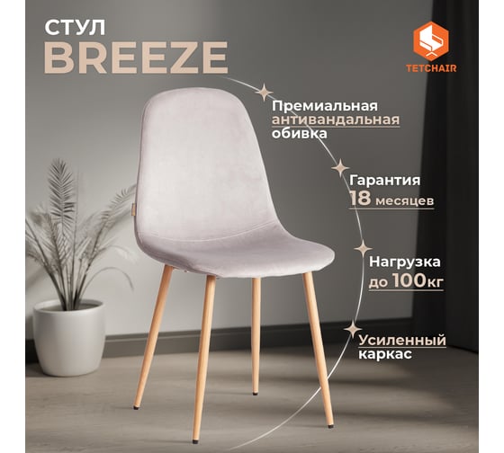 Стул Tetchair 4 шт BREEZE mod. JSC-58 Велюр/металл, 44x53x86 см, Light grey светло-серый HLR14, натуральный 21212