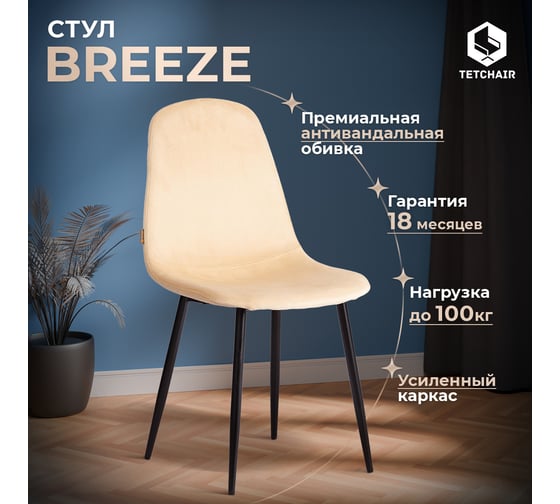 Стул Tetchair 4 шт BREEZE mod. JSC-58 Велюр/металл, 44x53x86 см, sandy песочный HLR6, черный 21131