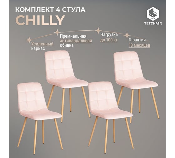 Стул Tetchair 4 шт CHILLY mod. 7094-1 вельвет/металл, 44,5x52,5x86 см, pink розовый HLR39, натуральный 20421
