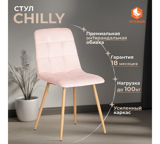 Стул Tetchair 4 шт CHILLY mod. 7094-1 вельвет/металл, 44,5x52,5x86 см, pink розовый HLR39, натуральный 20421