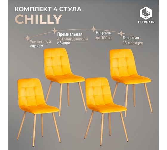 Стул Tetchair 4 шт CHILLY mod. 7094-1 вельвет/металл, 44,5x52,5x86 см, yellow желтый HLR41, натуральный 20419