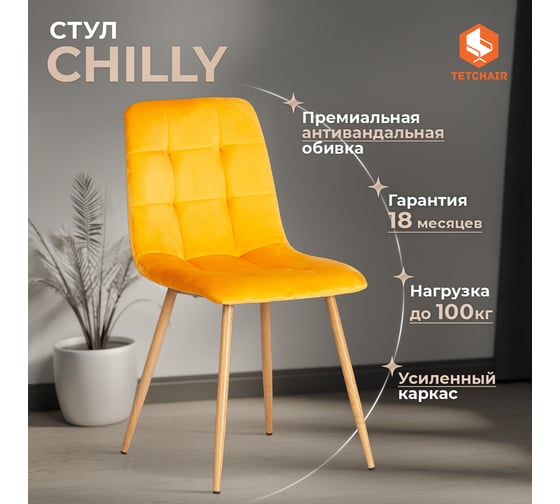 Стул Tetchair 4 шт CHILLY mod. 7094-1 вельвет/металл, 44,5x52,5x86 см, yellow желтый HLR41, натуральный 20419