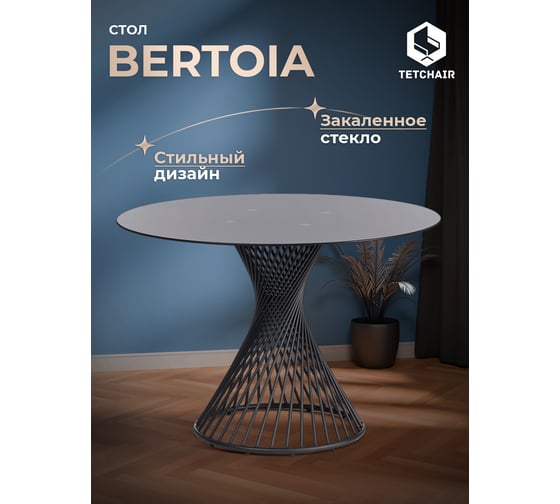 Стол Tetchair BERTOIA mod. GT21 металл/стекло, 110x110x75 см, Black черный 20595