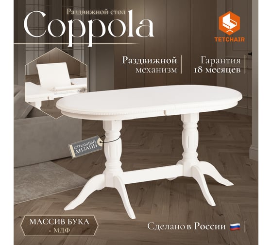 Стол Tetchair COPPOLA бук, мдф, 140+40x80x77 см, Ivory white 20575