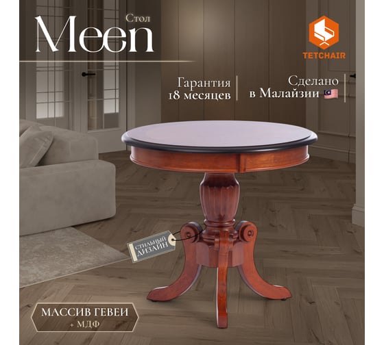 Стол Tetchair MEEN MO-ET дерево гевея/мдф, 59x59x55 см, MAF Brown 9168