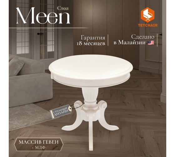 Стол Tetchair MEEN MO-ET дерево гевея/мдф, 59x59x55 см, ivory white слоновая кость 2-5 12488