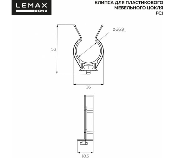 Клипса для мебельного цоколя Lemax PROF вариант 1, эко FC1E