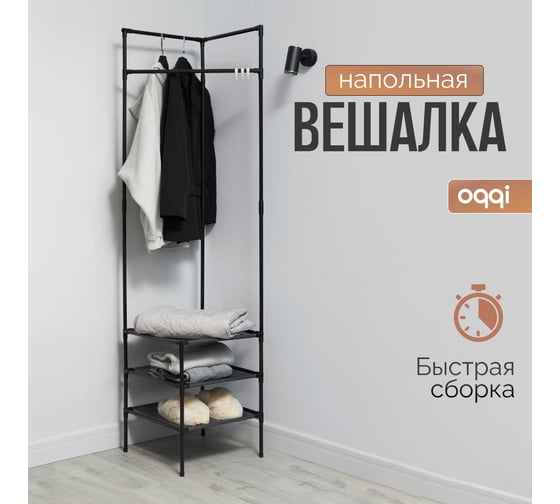 Вешалка напольная для одежды Oqqi металлическая, с полками, 180x43x42.5 Corner-hanger-BL
