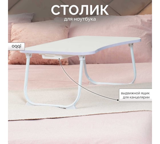 Столик для ноутбука и завтрака в кровать Oqqi складной, 27.5x60x40 table-transf-2