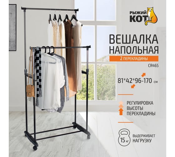 Напольная вешалка Рыжий кот CR465 на колёсах, 2 перекладины CR465 78х42х93х168 см 312172