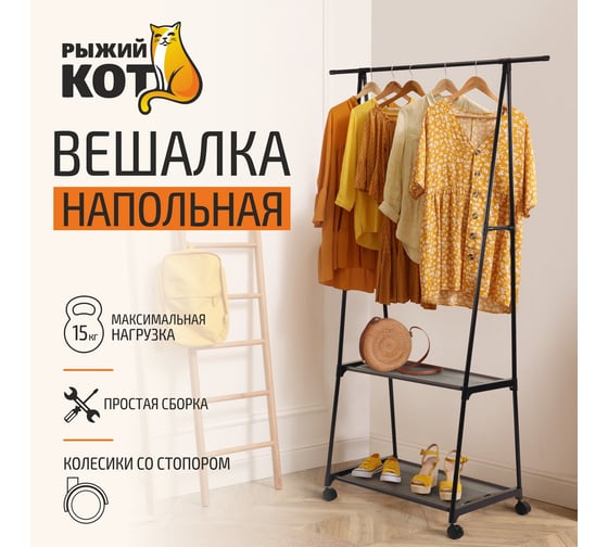 Напольная вешалка Рыжий кот CR00216 006448