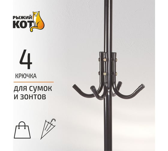Напольная вешалка-стойка для одежды Рыжий кот COMFORT 12 крючков 5433