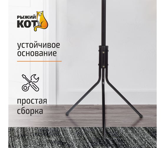 Напольная вешалка-стойка для одежды Рыжий кот COMFORT 12 крючков 5433