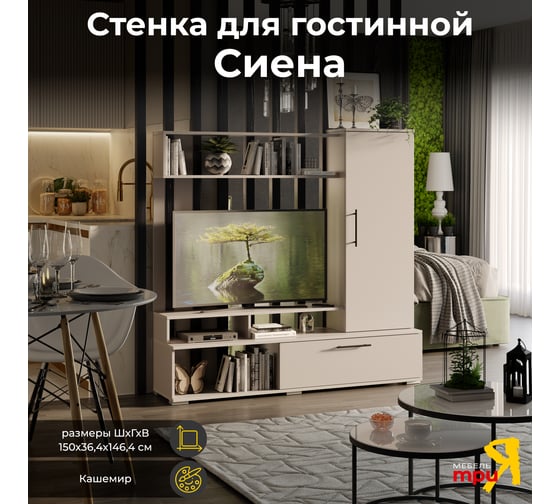 Набор мебели для общей комнаты ТриЯ Сиена кашемир 260617