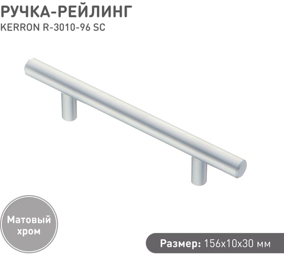 Ручка-рейлинг KERRON диаметр 10мм, 96мм, матовый хром R-3010-96 SC
