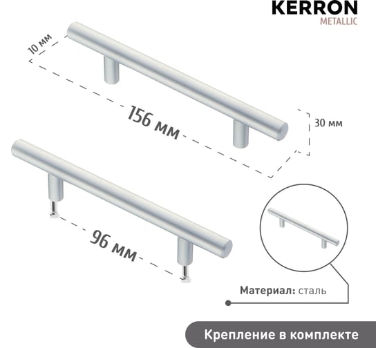 Ручка-рейлинг KERRON диаметр 10мм, 96мм, матовый хром R-3010-96 SC