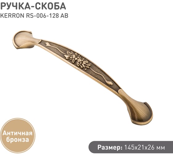 Ручка-скоба KERRON 128 мм, античная бронза RS-006-128 AB