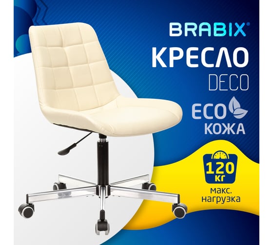 Компьютерное офисное кресло руководителя (стул) BRABIX Deco MG-316, экокожа, слоновая кость, 532081