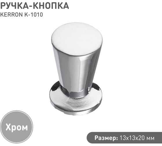 Ручка-кнопка KERRON хром K-1010