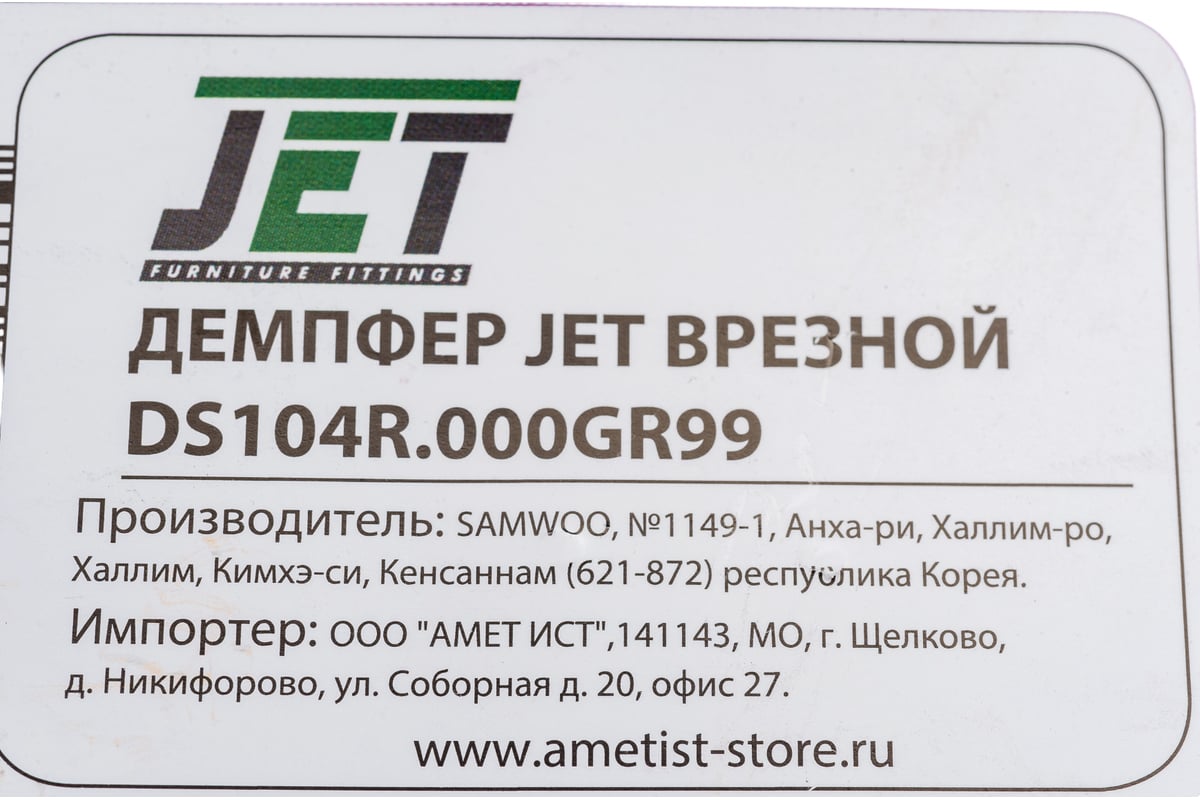 Врезной демпфер JET серый DS104R.000GR99 - выгодная цена, отзывы,  характеристики, фото - купить в Москве и РФ