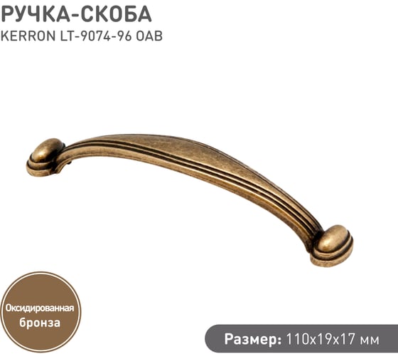 Ручка-скоба KERRON 96 мм, оксидированная бронза LT-9074-96 OAB