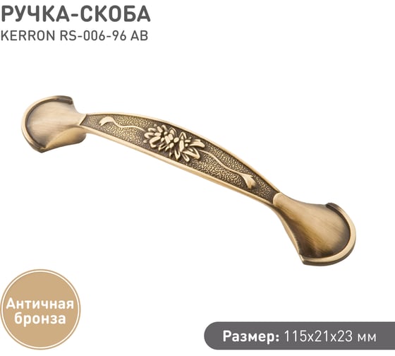 Ручка-скоба KERRON 96 мм, античная бронза RS-006-96 AB