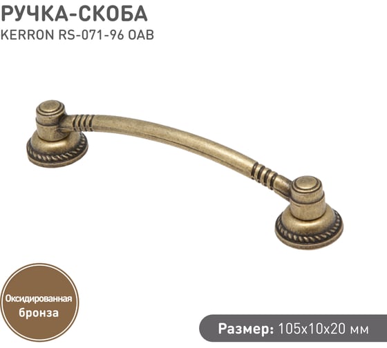 Ручка-скоба KERRON 96 мм, оксидированная бронза RS-071-96 OAB