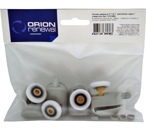 Дверные ролики ORION RENEWAL крепление через 1 отверстие, 2х1+2х1 шт. 101009