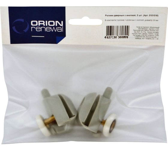 Дверные ролики с кнопкой ORION RENEWAL 2 шт. 101016