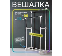 Двойная передвижная стойка для одежды UniStor BELFAST 211171