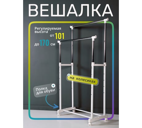 Двойная передвижная стойка для одежды UniStor BELFAST 211171