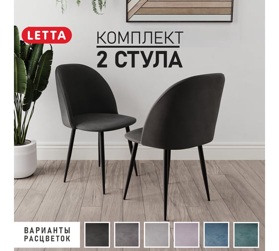 Стул Letta Комфорт Черный V34 комплект 2 стула L135611