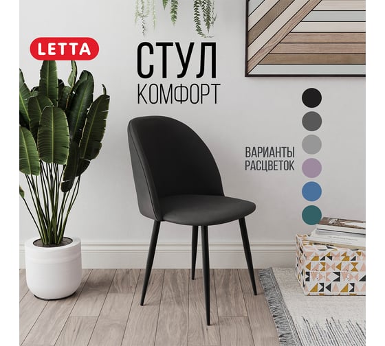 Стул Letta Комфорт Черный V34 комплект 2 стула L135611