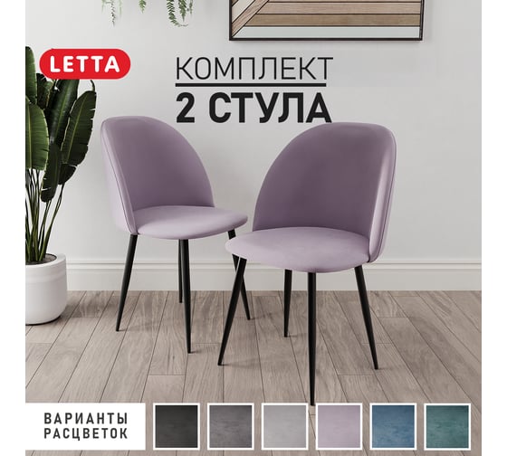 Стул Letta Комфорт Фиолетовый V10 комплект 2 стула L135614