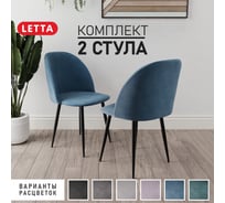 Стул Letta Комфорт Синий V54 комплект 2 стула L135610