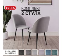 Стул Letta Комфорт Светло-серый V52 комплект 2 стула L135608