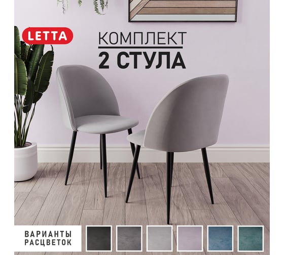 Стул Letta Комфорт Светло-серый V52 комплект 2 стула L135608