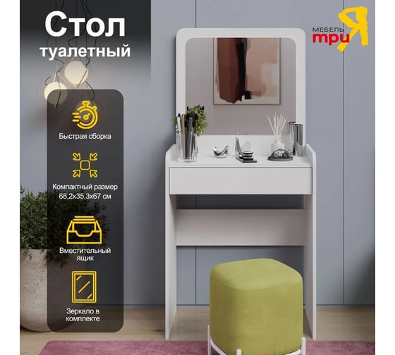 Стол туалетный ТриЯ Нео Тип 1 белый Ясень 251083 1