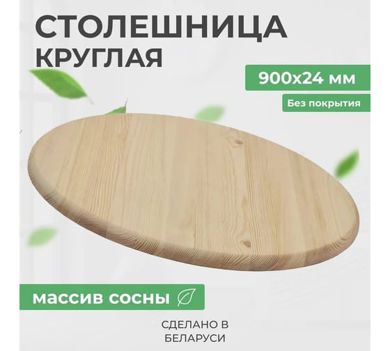 Деревянная столешница для стола ДИПРИЗ круглая из массива сосны, диаметр 900 мм, толщина 24 мм, без отделки Д.7532