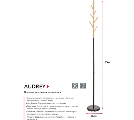 Напольная вешалка для одежды Unistor AUDREY 210723
