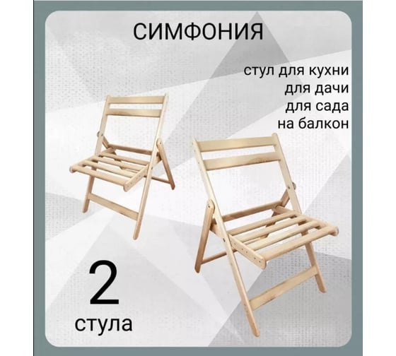 Стул деревянный складной Симфония из березы, комплект 2 шт ТС-005-2