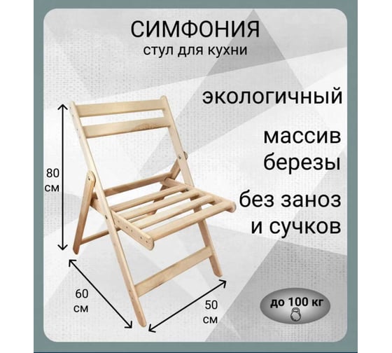 Стул деревянный складной Симфония из березы, комплект 2 шт ТС-005-2