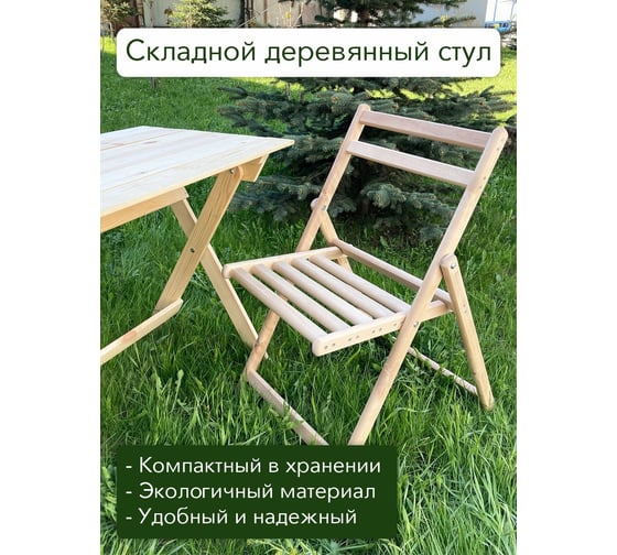 Стул деревянный складной Симфония из березы, комплект 2 шт ТС-005-2