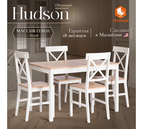 Обеденный комплект Tetchair Hudson Dining Set (mod.0103) (стол + 4 стула) МДФ/тополь/меламин, стол: 118x74x73 см, стул: 42,5x46,5x93,5 см, White (Белый)/Natural (натуральный) 21335