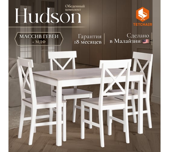 Обеденный комплект Tetchair Hudson Dining Set (mod.0104) (стол + 4 стула) МДФ/тополь/меламин, стол: 118x74x73 см, стул: 42,5x46,5x93,5 см, white (белый)/grey (серый) 21336
